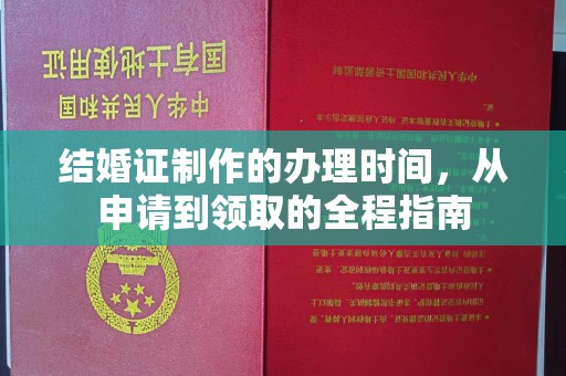 二道结婚证制作的办理时间，从申请到领取的全程指南